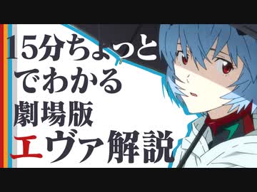 15分ちょっとでわかる劇場版エヴァ解説