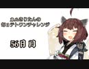 【VOICEROID実況】東北きりたんの毎日テト１チャレンジ 56日目【テトリス99】