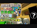 【マインクラフト】僕とメイドと世界創世#30～新メイドさん登場！牧場倉庫建築準備もあり！【Minecraft】【マイクラ実況】【littlemaidmob】【まいくら】