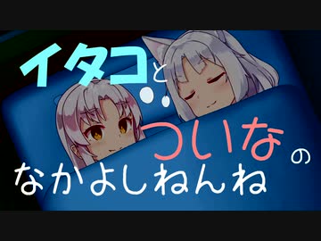 イタコとついなのなかよしねんね【ソフトウェアトーク劇場】