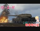 【WoT】エマの戦車旅行記246日目 ~IS-2-II~【ゆっくり実況】