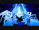 【初投稿】ヴィータ - cover【歌ってみた】
