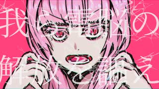 【琴葉茜オリジナル】ジェイルブレイク【SynthesizerV・VOICEROID】