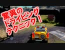 【FF7FS】爆笑！驚異のドライビングテクニック！！