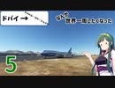 【MSFS2020】なんか世界一周したくなった part5【VOICEROID実況】