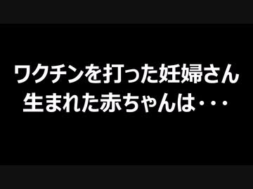 ワクチンを打った妊婦さん　生まれた赤ちゃんは・・・