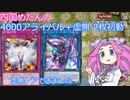 【遊戯王マスターデュエル】#17 四国めたんの4000アライバル＋虚無 2枚初動 虚無ケア版解説 【VOICEVOX実況】
