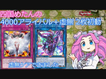 【遊戯王マスターデュエル】#17 四国めたんの4000アライバル＋虚無 2枚初動 虚無ケア版解説 【VOICEVOX実況】