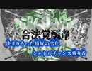 【ニコカラ】合法覚醒剤／STEAKA off vocal