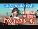『アンインストール』（石川智晶）歌ってみた/チビちゃん