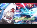 【Ace of Seafood】 紲星あかりの海産物グルメツアー #10 【VOICEROID実況】