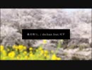 皐月待つ。/ dschan feat.可不
