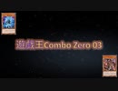 [遊戯王ADS]遊戯王Combo Zero 03