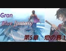 グラブル 第5章_燈の島(1)