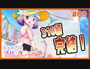 【R-12】やっぱりスパッツが最高なギャルゲ | ときめきスパッツァー #09 【#ムービン #VTuber】