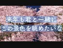 【シチュエーションボイス】絶景の桜をまた君と見たい同棲のお誘い 【Okano's ボイスドラマ】