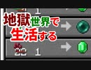 地獄世界で生活する #39 [ゆっくりMinecraft実況]