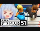 ボクシングも葵ちゃんの手にかかれば運ゲー【世界のアソビ大全51】