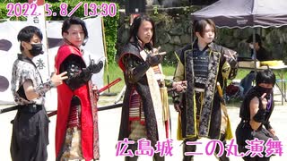 【安芸ひろしま武将隊】2022.5.8／広島城二の丸13:30回