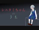 シニタミちゃんのうた / 初音ミク