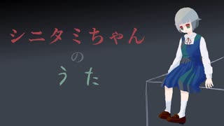 シニタミちゃんのうた / 初音ミク