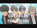 【MMDまほやく】DAYBREAKFRONTLINE【南の国】