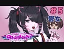 こんなに可愛いからメンヘラになるんだよ【NEEDY GIRL OVERDOSE】実況#5