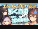 【切り抜き】エペさんぽおもしろ会話まとめ【あずきでるしか】