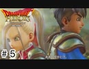 【ゆっくり実況】ドラクエのキャラ達と大暴れ【ドラゴンクエストヒーローズ】＃5