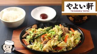 やみつき豚キャベ定食♪　～やよい軒の期間限定メニュー～