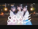 【なひつきした】『88☆彡』踊ってみた【オリジナル振り付け】