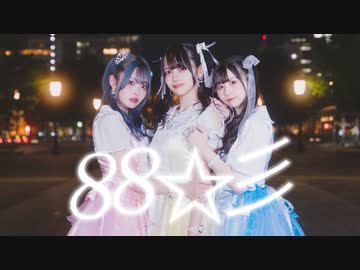 【なひつきした】『88☆彡』踊ってみた【オリジナル振り付け】