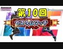 第10回カスタムマッチのハイライト【フォートナイト / Fortnite】