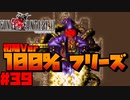 【FF6ピクセルリマスター】記憶縛り低レベルプレイ #39 アレクソウル【ゆっくり実況】