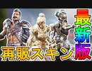 シーズン13に再販されるスキンが判明！！最強スキン【冷酷な女神】が登場！サイバネティックス、ネクローシスの再販も見逃せない！【コレクションイベント】【APEX LEGENDS/エーペックスレジェンズ】