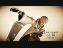【MMD刀剣乱舞】　『GURU』　sam式鶴丸国永 Ver1.1