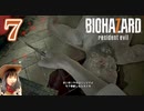 【ロクシ】バイオハザード7 実況 Part7 ー 初代みあふれるバイオ