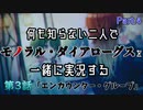 【シャニマス】何も知らない二人でモノラル・ダイアローグスを一緒に実況する Part.4