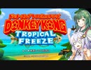 【VOICEROID実況】ずんきずがドンキーコングトロピカルフリーズをプレイします【ドンキーコングトロピカルフリーズ】