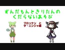 【ソフトウェアトーク限凸祭】ずんだもんときりたんのくだらないあそび