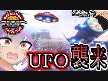 ついにUFOが来た!? ガソリンスタンド経営シム『Gas Station Simulator』#3