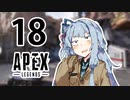 【Apex Legends】茜ちゃんはランクを上げたい 18【Voiceroid実況プレイ】