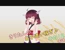きりたんのお小遣い稼ぎ♪ その12（完）
