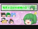 【ゆっくり茶番】毎月⑧日は大妖精の日Part2！