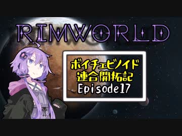 【RimWorld】ボイチェビノイド連合開拓記pt17