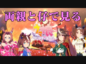 両親と仔で見るウマ娘プリティーダービー！