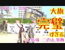 【安芸ひろしま武将隊】2022.5.8／広島城二の丸15:00回