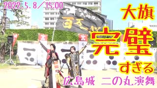 【安芸ひろしま武将隊】2022.5.8／広島城二の丸15:00回