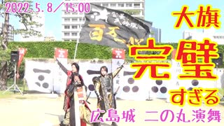 【安芸ひろしま武将隊】2022.5.8／広島城二の丸15:00回