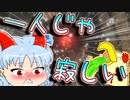 【単発ホラー】連休明けは幼女に癒されながらホラーが一番効く【ゆっくり実況】